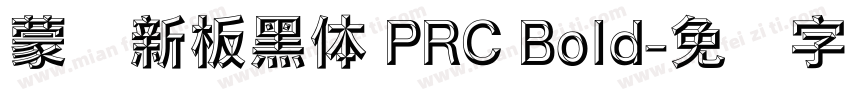 蒙纳新板黑体 PRC Bold字体转换